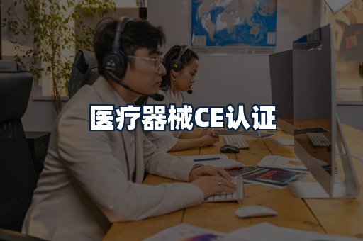 医疗器械CE认证