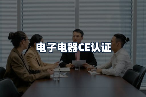 电子电器CE认证