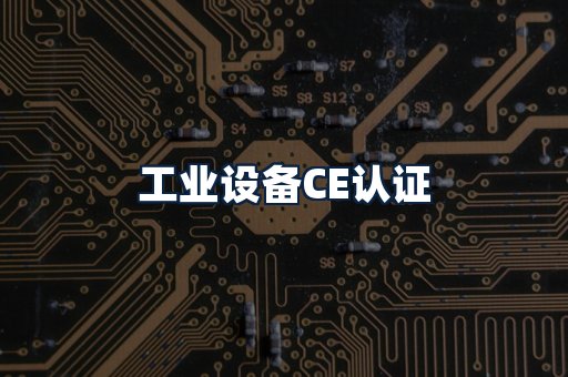工业设备CE认证